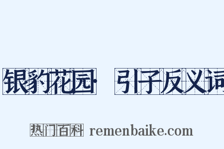 银豹花园·引子反义词是什么意思的图片